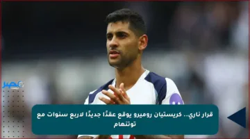 قرار ناري.. كريستيان روميرو يوقع عقدًا جديدًا لأربع سنوات مع توتنهام